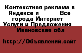 Контекстная реклама в Яндексе и Google - Все города Интернет » Услуги и Предложения   . Ивановская обл.